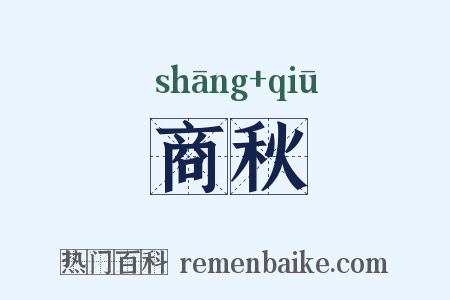 商秋是什么意思的图片